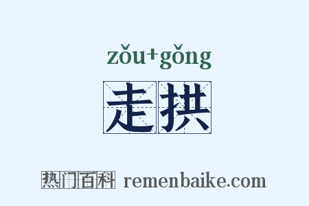 走拱是什么意思的图片